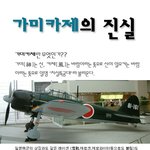 ★ 자살특공대 <b>가미카제</b>의 진실 ★☆