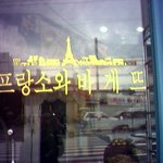 파리<b>바게트</b> 패러디