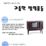 생활하면서 없어선 안될 <b>귀중</b>한 발명품들