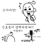<b>신호</b>등 깜빡거릴 때 공감~