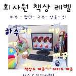 회사원 <b>책상</b>레벨