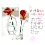한 <b>사람만의</b> 사랑이 되세요~