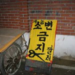 <b>소변</b>금지!!무섭네