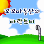 타락<b>토비</b>