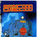 고전만화 백과사전 <b>은하</b>철도999