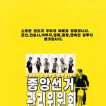 <b>중앙</b>선거 관리위원회에서...