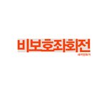 니가 그래서 <b>챔피온</b>이 못되는거야!