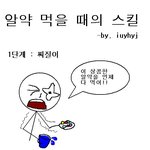 <b>알약</b> 먹을때의 스킬~