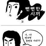뻔뻔한 <b>시끼</b> [폰번호]
