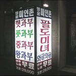 각종 여자완비!! 행운 미인촌!!