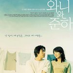 '<b>와니</b>와 준하' 포스터 모음