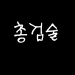 스틱<b>파스</b>의 총검술
