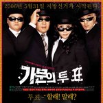 <b>가문</b>도 투표를 허야죠..