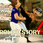 폭행 경찰(<b>옆차기</b>)