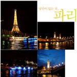 파리의 <b>낭만</b>