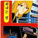 고전만화 백과사전 <b>은하</b>철도999