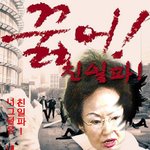 친일파! 너그덜은 내가 <b>접수</b>한다!!!