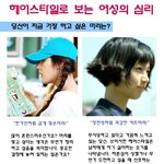여성의 헤어스타일은 심리상태를 <b>반영</b>한것?