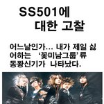 ss501에 대한 <b>고찰</b>