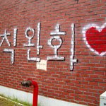 어느 학교 <b>담벼락</b>