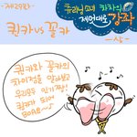 [차차] <b>퀸카</b>와 꼴카의 차이점 상편