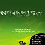 <b>병역</b>비리의 중심에서 한류를 외치다