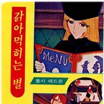 고전만화 백과사전 <b>은하</b>철도999