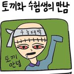 토끼와 <b>수험</b>생의 만남