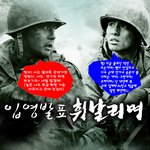 <b>입영</b>발표 휘날리며~