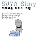 드라마 속 대사의 고찰 -<b>수야</b> 스토리