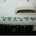 <b>강릉</b> 초당에 유명한것!