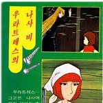 고전만화 백과사전 <b>은하</b>철도999