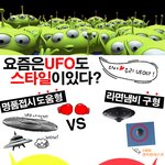 요즘 <b>ufo</b>는 스타일도 간지