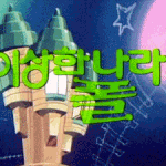 이상한 나라의 폴