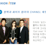 이효리 &amp; 김희선이 <b>열광</b>하는 패션 아이템들!!!