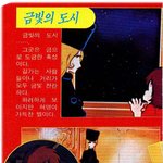고전만화 백과사전 <b>은하</b>철도999