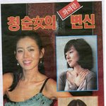<b>청순녀</b>의 변신