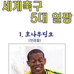 세계축구 5대 얼짱!