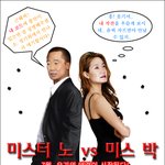 미스터 노 vs 미스 박