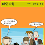 <b>폐인</b>가족