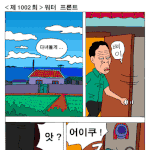 좀비콤비-<b>워터</b>프론트