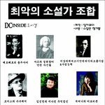 최악의 <b>소설가</b> 조합!