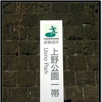 일본여행(우에노공원<b>입구</b>)