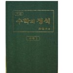 개념없는 수학의 <b>정석</b>