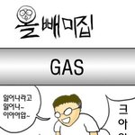<b>가스</b>