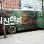 착신아리 2의 <b>홍보용</b> 버스