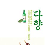 <b>녹차</b>소주 건강에 좋을까요?