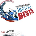 <b>놀이</b>기구 베스트 순위 ㅋ