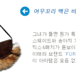 이효리 &amp; 김희선이 <b>열광</b>하는 패션 아이템들!!!