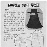 고전만화 백과사전 <b>은하</b>철도999